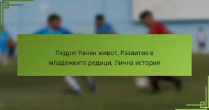 Педри: Ранен живот, Развитие в младежките редици, Лична история