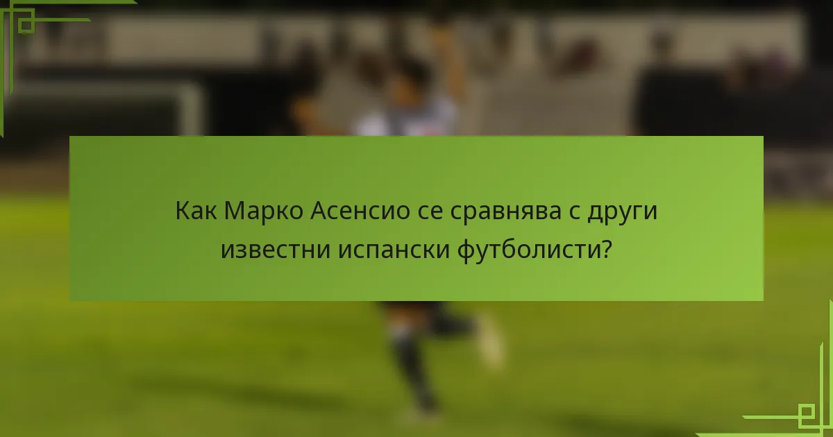 Как Марко Асенсио се сравнява с други известни испански футболисти?