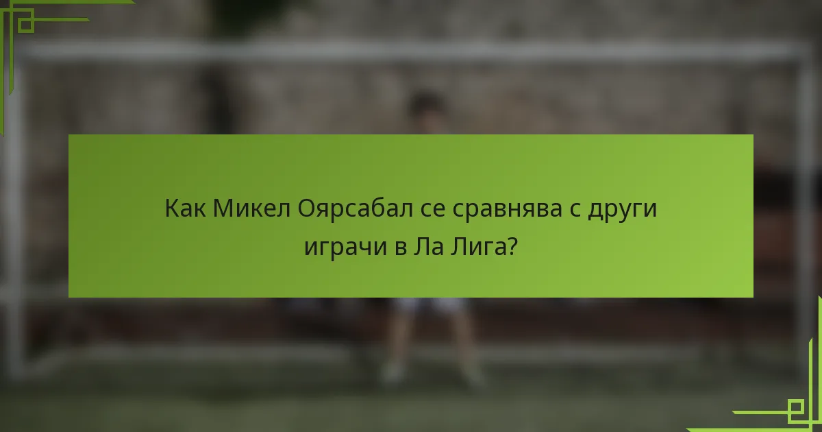 Как Микел Оярсабал се сравнява с други играчи в Ла Лига?