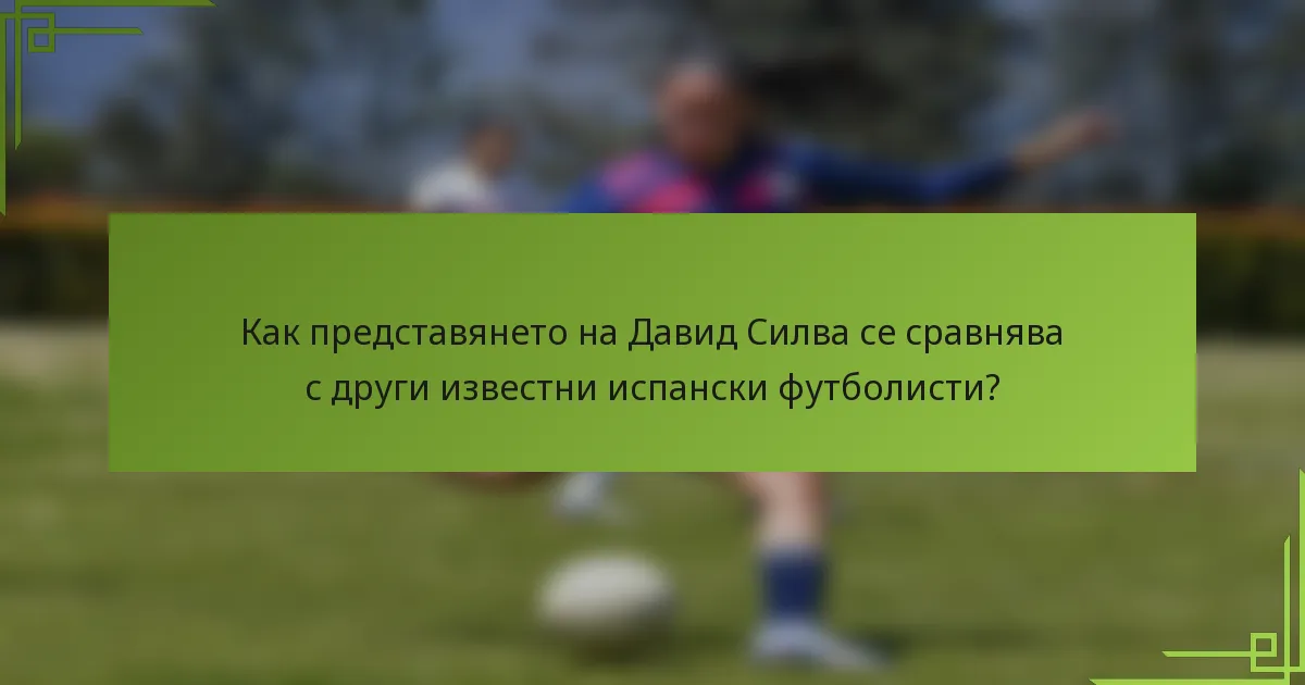 Как представянето на Давид Силва се сравнява с други известни испански футболисти?