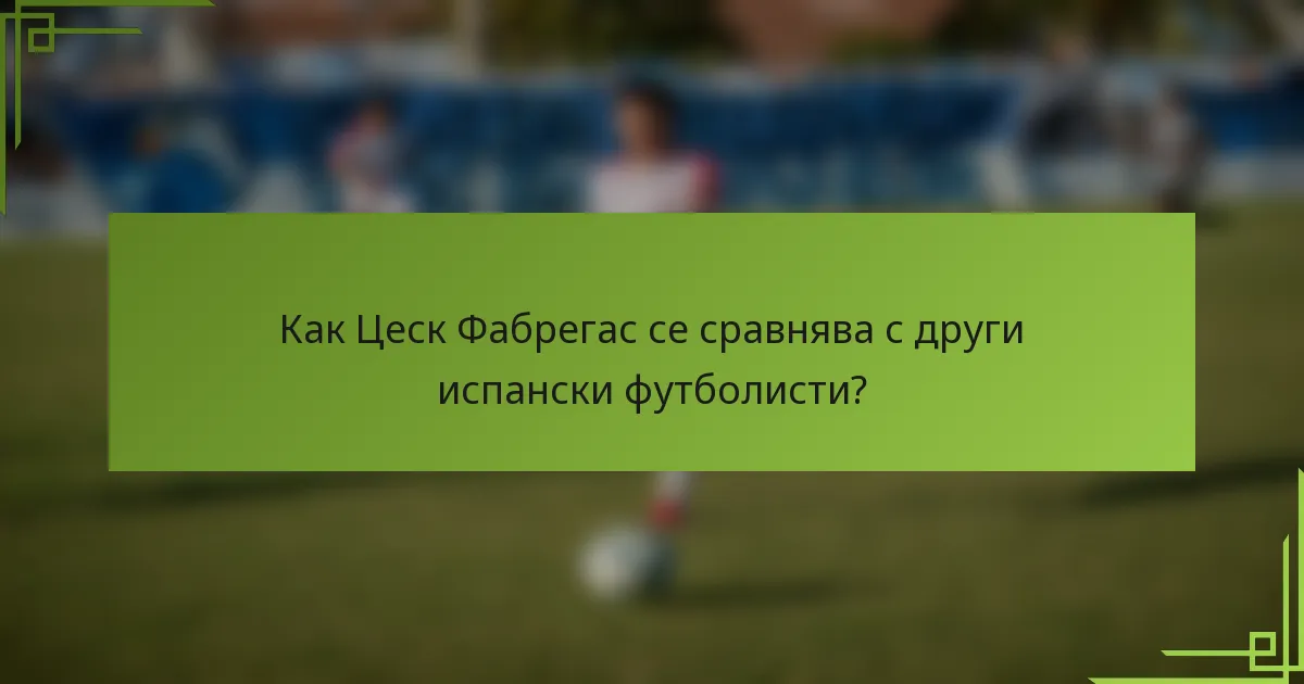Как Цеск Фабрегас се сравнява с други испански футболисти?