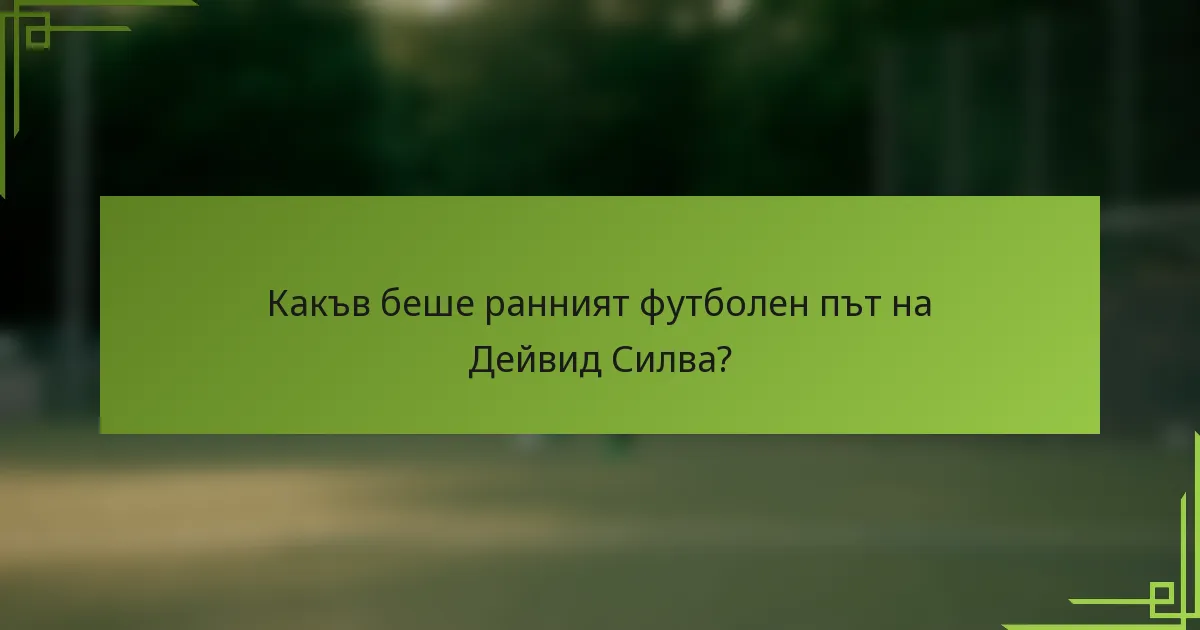 Какъв беше ранният футболен път на Дейвид Силва?