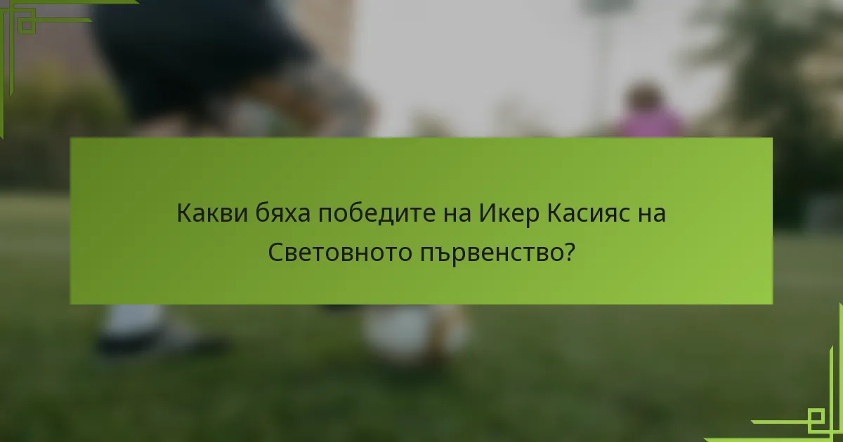 Какви бяха победите на Икер Касияс на Световното първенство?