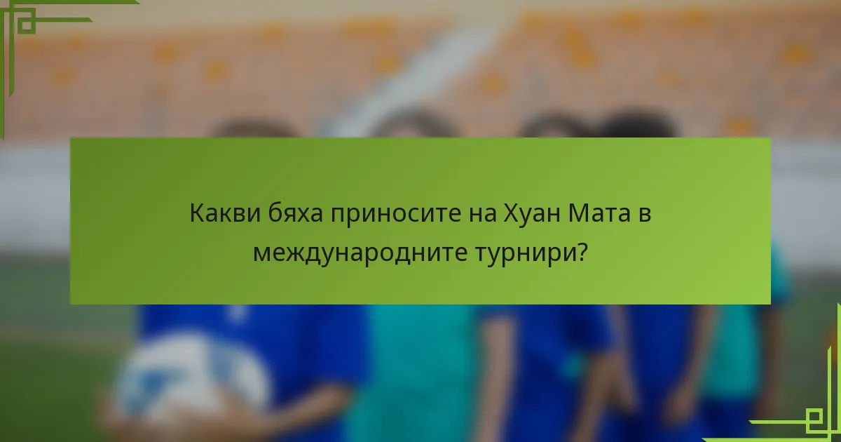 Какви бяха приносите на Хуан Мата в международните турнири?