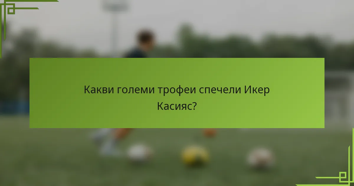 Какви големи трофеи спечели Икер Касияс?