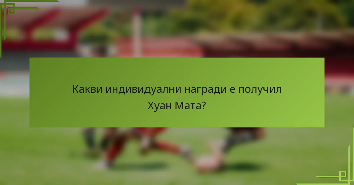 Какви индивидуални награди е получил Хуан Мата?