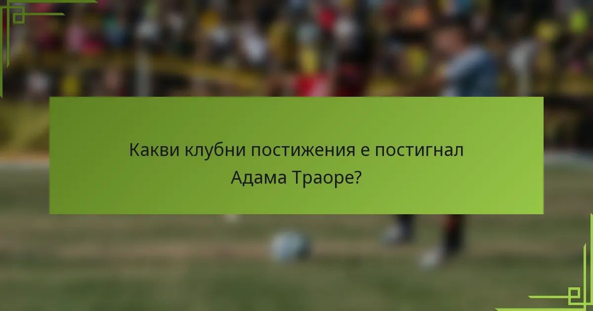 Какви клубни постижения е постигнал Адама Траоре?