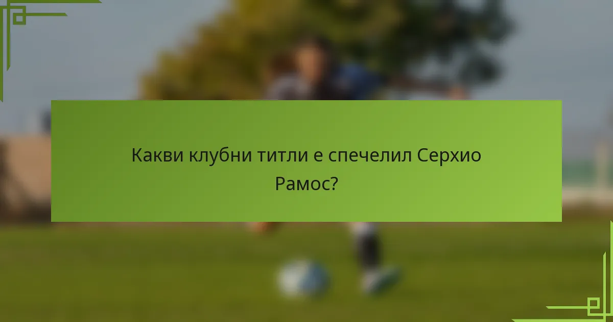 Какви клубни титли е спечелил Серхио Рамос?