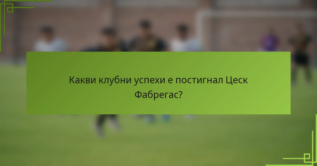 Какви клубни успехи е постигнал Цеск Фабрегас?