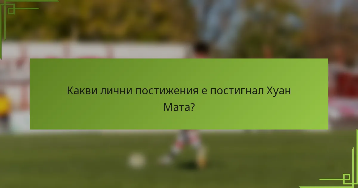 Какви лични постижения е постигнал Хуан Мата?