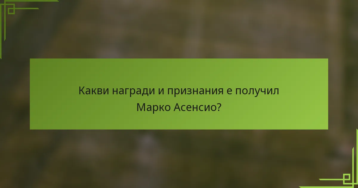 Какви награди и признания е получил Марко Асенсио?