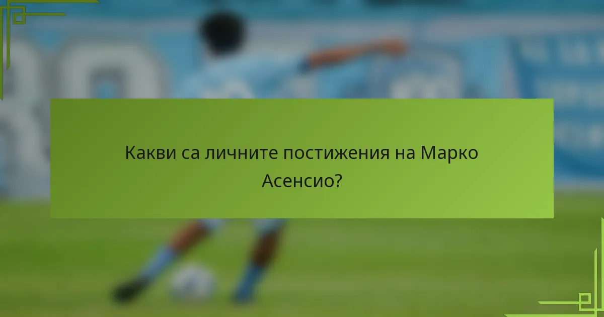Какви са личните постижения на Марко Асенсио?
