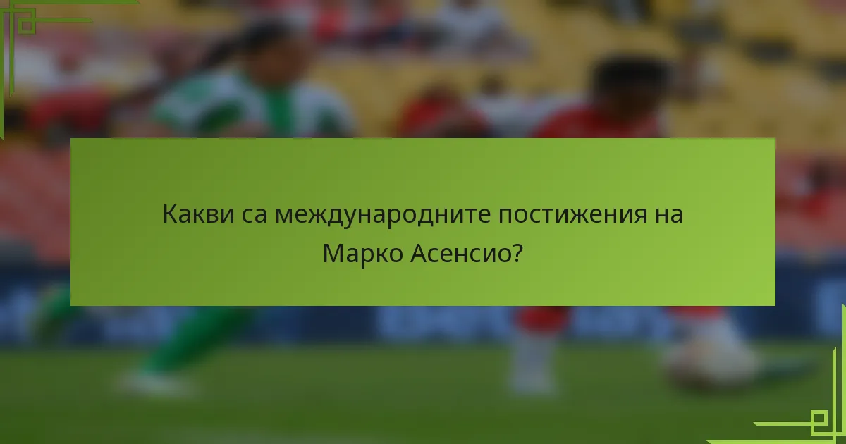 Какви са международните постижения на Марко Асенсио?