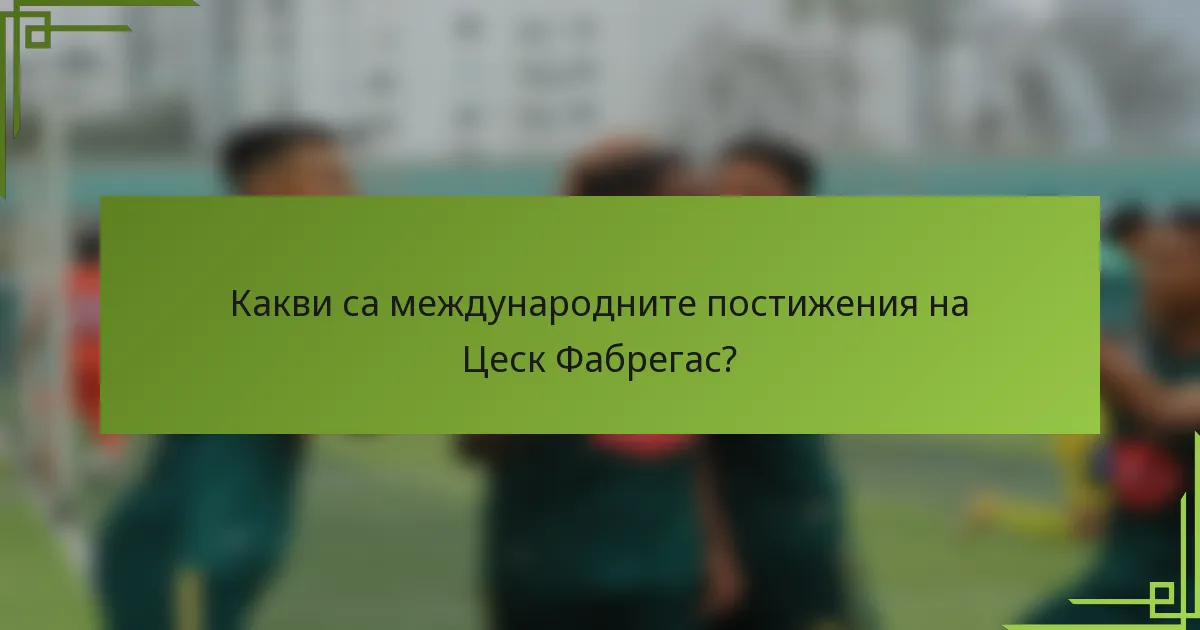 Какви са международните постижения на Цеск Фабрегас?