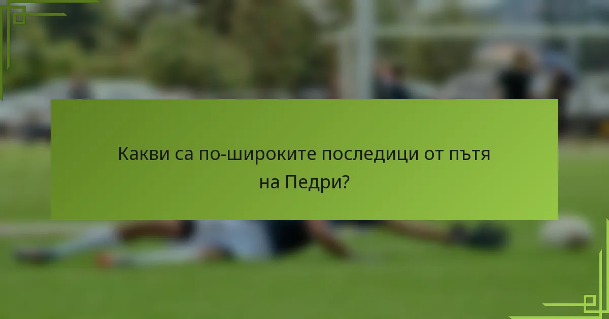 Какви са по-широките последици от пътя на Педри?