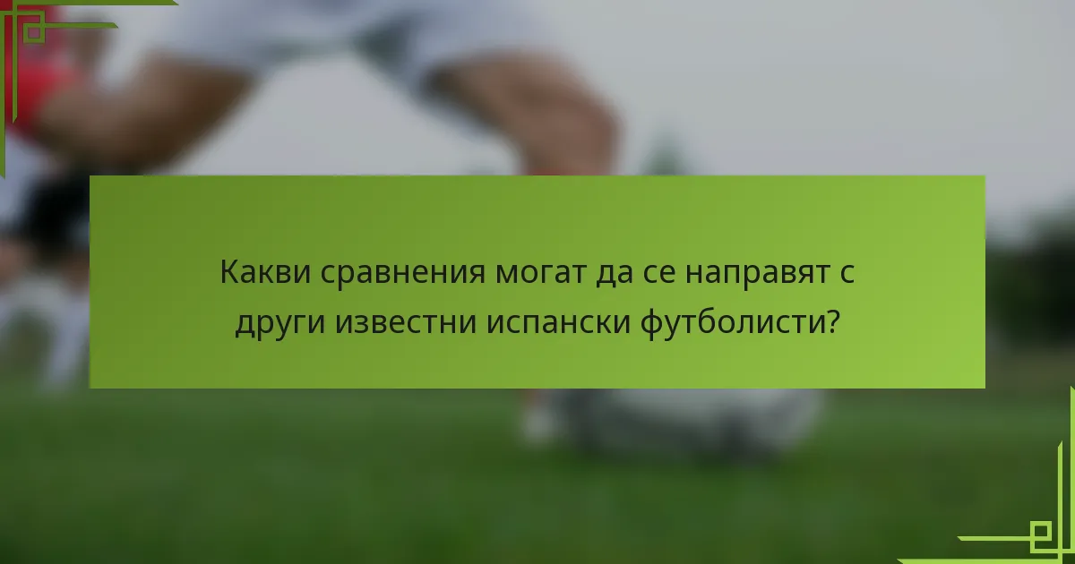 Какви сравнения могат да се направят с други известни испански футболисти?