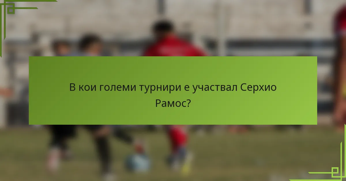 В кои големи турнири е участвал Серхио Рамос?